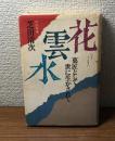 花雲水　菓匠として世に生かされて