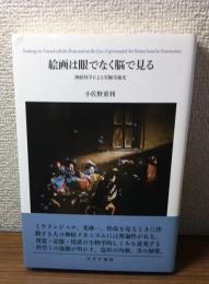 絵画は眼でなくて脳で見る
