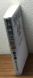 判例刑法総論　第4版