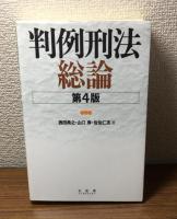判例刑法総論　第4版
