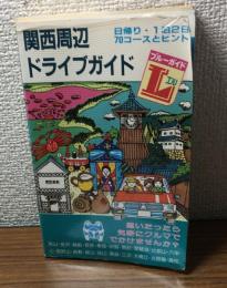 関西周辺ドライブガイド　日帰り・1泊2日の楽しみ70コースとヒント