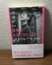 女性が大切にされるための49ルール　365日いつでも自信を持てる自分になる本