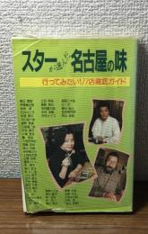 スターが選んだ名古屋の味　行ってみたい177店徹底ガイド