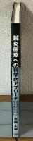 鍼灸医療への科学的アプローチ　医家のための東洋医学入門