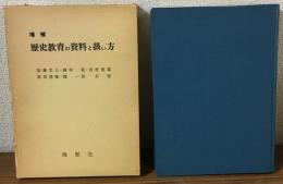 増補　歴史教育の資料と扱い方
