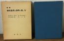 増補　歴史教育の資料と扱い方