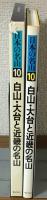 日本の名山10
白山・大台と近畿の名山