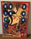 図録　日本の客船ポスター　近代日本海運小史　平成7年度特別展
