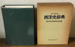 改訂増補　西洋史事典