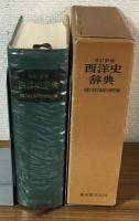 改訂増補　西洋史事典