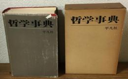 哲学事典