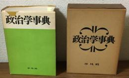 政治学事典