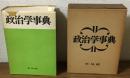 政治学事典