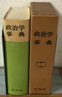 政治学事典