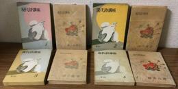 現代詩講座　第一～三巻　別巻
揃4巻セット