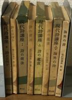 現代詩講座　第一～三巻　別巻
揃4巻セット