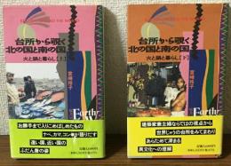 台所から覗く　北の国と南の国
火と鍋と暮らし　上下揃い
