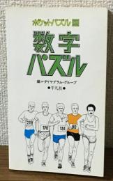 ポケットパズル2　数字パズル