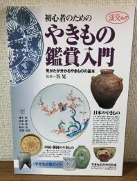 初心者のためのやきもの鑑賞入門　見かたがわかるやきものの基本