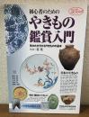 初心者のためのやきもの鑑賞入門　見かたがわかるやきものの基本