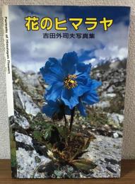 花のヒマラヤ　吉田外司夫写真集