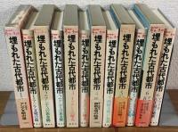 NHK文化シリーズ　歴史と文明　埋もれた古代都市　全6巻揃い