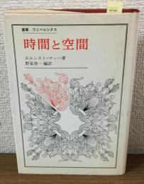 時間と空間　叢書・ウニベルシタス