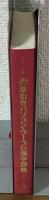 ユーザー必携
早引きパソコン・ワープロ漢字辞典