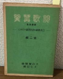 詩歌翼賛　朗読詩集　日本精神の詩的高揚のために　