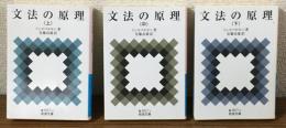 文法の原理　上中下　3冊揃い