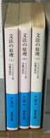 文法の原理　上中下　3冊揃い