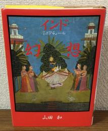 インド　ミニアチュール幻想