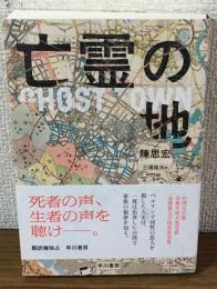 亡霊の地