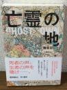 亡霊の地
