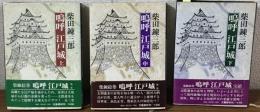 嗚呼　江戸城　上中下全3巻揃い