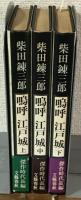 嗚呼　江戸城　上中下全3巻揃い