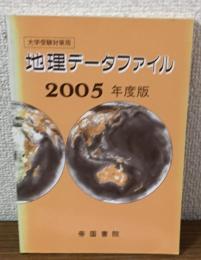 大学受験対策用　地理データファイル　2005年度版