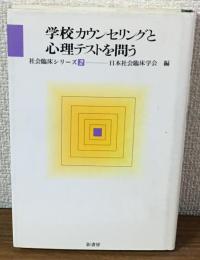 学校カウンセリングと心理テストを問う　社会臨床シリーズ2