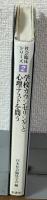 学校カウンセリングと心理テストを問う　社会臨床シリーズ2