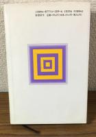 学校カウンセリングと心理テストを問う　社会臨床シリーズ2