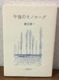 午後のモノローグ（限定非売品）