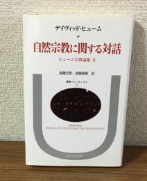 自然宗教に関する対話　ヒューム宗教論集Ⅱ　叢書・ウニベルシタス70