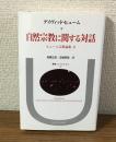 自然宗教に関する対話　ヒューム宗教論集Ⅱ　叢書・ウニベルシタス70