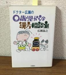 ドクター広瀬の0歳児からの漢方相談室