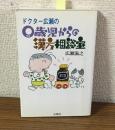 ドクター広瀬の0歳児からの漢方相談室
