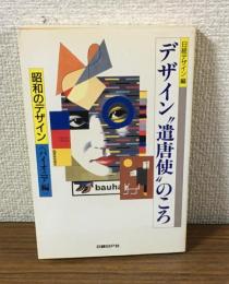 デザイン“遣唐使”のころ　昭和のデザイン〈パイオニア編〉