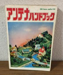 アンテナハンドブック　CQ ham radio　別冊