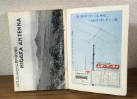 アンテナハンドブック　CQ ham radio　別冊