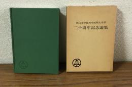 椙山女学園大学短期大学部
ニ十周年記念論集