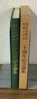 椙山女学園大学短期大学部
ニ十周年記念論集